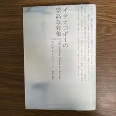 イデオロギーの崇高な対象