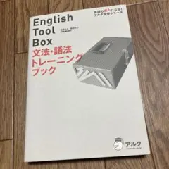 English Tool Box 3冊セット　玉置全人　室田 芳丘 English Tool Box 3冊セット 玉置全人 室田 芳丘