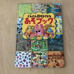 ぐんぐん目がよくなるあそブック
