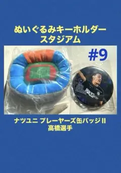 モンテディオ山形 ぬいガチャ スタジアム ＆ プレーヤーズ缶バッジ 高橋選手