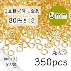133【約350個】5㎜サイズ丸カン大量｜ゴールド