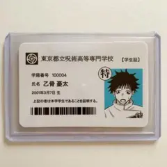 高専 乙骨憂太 学生証 1点