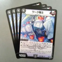 ワーク騎士　4枚
