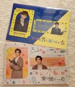 京本大我 束の間の一花 ハマる男に蹴りたい女　クリアカード　2個セット