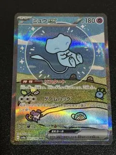 ミュウ sar シャイニートレジャー