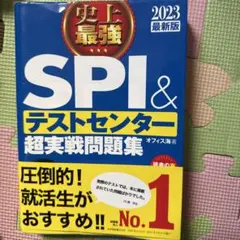 史上最強SPI&テストセンター超実戦問題集 2023最新版