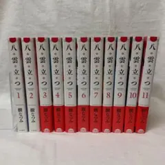 樹なつみ 「八雲立つ 全11冊」「八雲立つ 灼 7冊」「一の食卓 全6冊