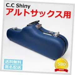 ✅CCシャイニーケース　アルトサックス用ケース　(525)のサムネイル