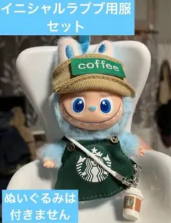 イニシャルラブブ　用　カフェ店員　服　セット　 ぬい服　アウトフィット