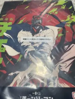 チェンソーマン クリアポスター　一番くじ チェンソーマン H賞