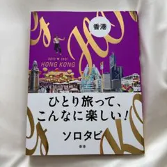 ソロタビ 香港 旅行