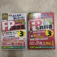 みんなが欲しかった!23-27年版 FPの問題集と教科書 3級 2冊セット