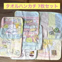 定価¥2651 すみっコぐらし タオルハンカチ 7枚セット 新品