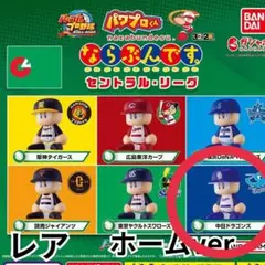 【レア】パワプロくん ならぶんです。 セントラル・リーグ　中日ドラゴンズ