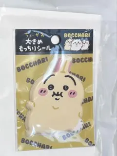 ちいかわ ぼっちゃり大きめもっちりシール ぽっちゃり うさぎ