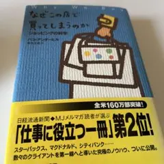 なぜこの店で買ってしまうのか : ショッピングの科学