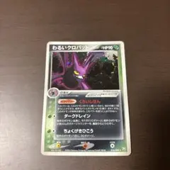 わるいクロバット ★ 拡張パック ロケット団の逆襲 016/084のサムネイル