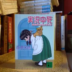 実況中死 神麻嗣子の超能力事件簿 / 西澤保彦 / 講談社文庫のサムネイル