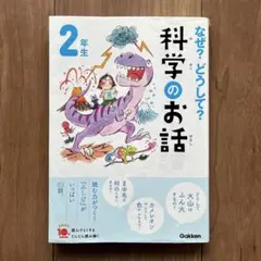 なぜ？どうして？科学のお話　２年生