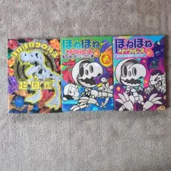 ほねほねザウルス超図鑑・ティラノ·ベビーの巨大いんせき他1冊