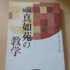 2026年最新】真如苑 本の人気アイテム - メルカリ