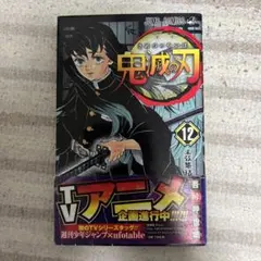 鬼滅の刃 12巻 初版 帯付き - メルカリ