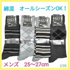ビ05 紳士 ソックス ビジネス メンズ 靴下 綿混  カジュアル　4足組