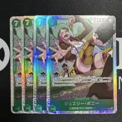 ジュエリー・ボニー「SR」(緑)[EB02-015] 4枚セット