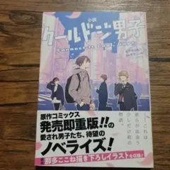 小説 クールドジ男子 Connect It Cool, Guys