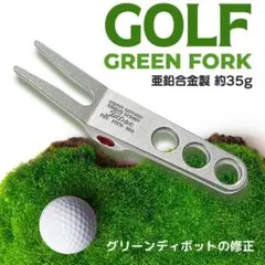 【ケース付】グリーンフォーク ディボットツール グリーン補修 ラウンド必需品