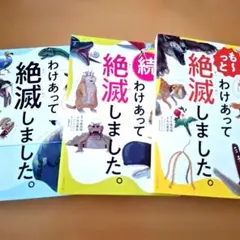 わけあって絶滅しました。 シリーズ3冊セット
