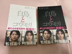 白鳥とコウモリ 上下巻 東野圭吾 幻冬舎文庫