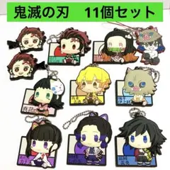 鬼滅の刃 アクリルキーホルダー 11個セット