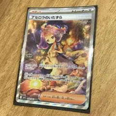 アセロラのいたずら SR トレーナーカード
