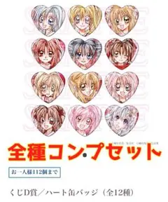 種村有菜30周年記念展　くじD賞ハート缶バッジ（全12種）コンプリートセット 種村有菜30周年記念展 くじD賞ハート缶バッジ（全12種）コンプリート