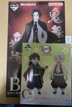 一番くじ　鬼滅の刃受け継ぐ者　B賞　C賞