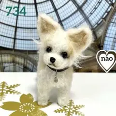 734♥︎ロングコートチワワ・羊毛フェルト❣️のサムネイル
