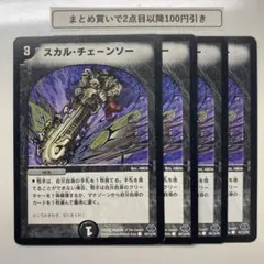 1499 スカルチェーンソー　4枚