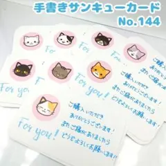 手書きサンキューカード No.144　30枚セット 猫F③ かわいい　ネコ　猫