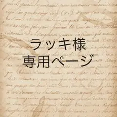 ラッキ様　専用ページ