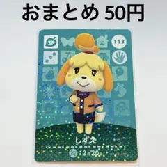 あつまれどうぶつの森　amiiboカード　しずえ　第2弾　SP