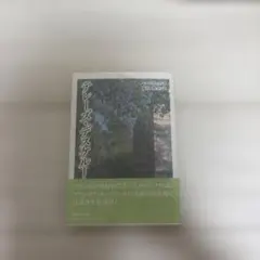 テレーズ・デスケルー モーリヤック