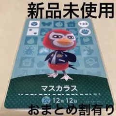 あつ森　とび森　どう森　あつまれどうぶつの森amiiboカード　マスカラス