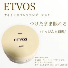 ETVOS ナイトミネラルファンデーションC スキンケアパウダーのサムネイル