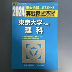 2026年最新】東大 模試 理科の人気アイテム - メルカリ