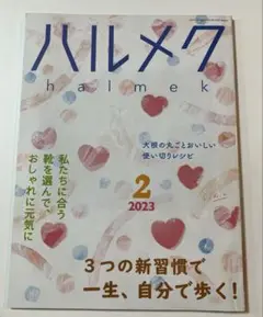 ハルメク　2023年2月号