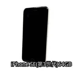 iPhone SE（第3世代）64GB本体
