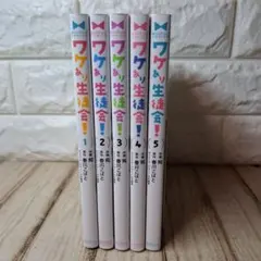 美品　魔法のiらんどCOMICS　ワケあり生徒会!　1〜5　全巻初版