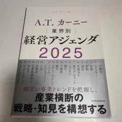 A.T. カーニー 業界別 経営アジェンダ 2025
