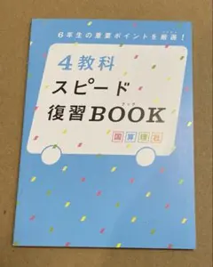 チャレンジ6年生　進研ゼミ　4教科スピード復習BOOK